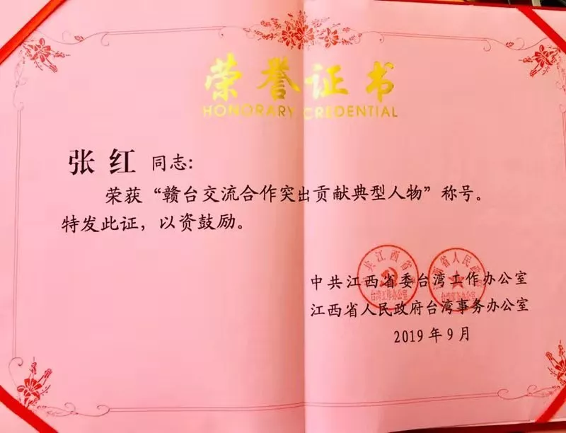 我省张红律师荣获"江西省赣台交流合作突出贡献典型人物"称号